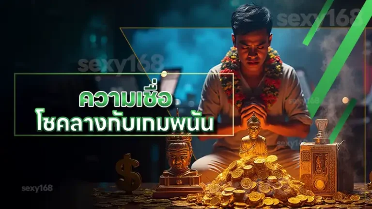 ความเชื่อ โชคลางกับเกมพนัน