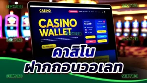 คาสิโน ฝากถอนวอเลท