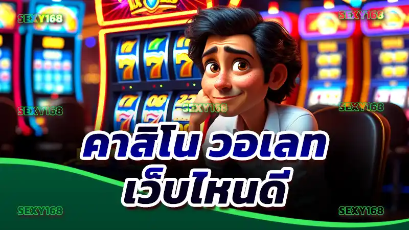 คาสิโน วอเลท เว็บไหนดี