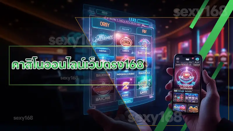 คาสิโนออนไลน์เว็บตรง168 รวมทุกเรื่องที่ควรรู้ เพื่อเล่นอย่างมั่นใจ