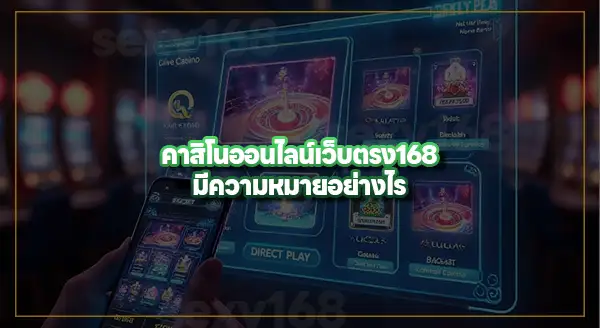 คาสิโนออนไลน์เว็บตรง168
