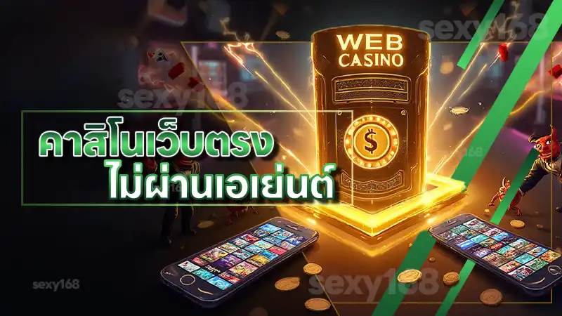 คาสิโนเว็บตรง ไม่ผ่านเอเย่นต์