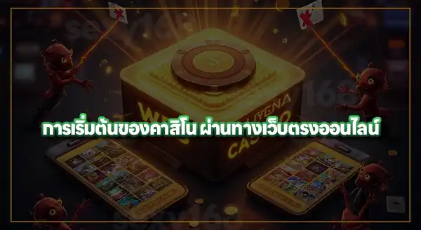 คาสิโนเว็บตรง ไม่ผ่านเอเย่นต์