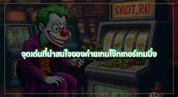ค่าย Joker มีเกมอะไรบ้าง