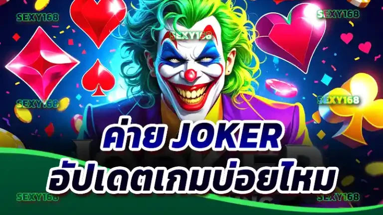 ค่าย Joker อัปเดตเกมบ่อยไหม