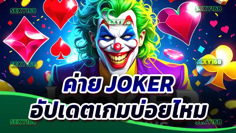 ค่าย Joker อัปเดตเกมบ่อยไหม