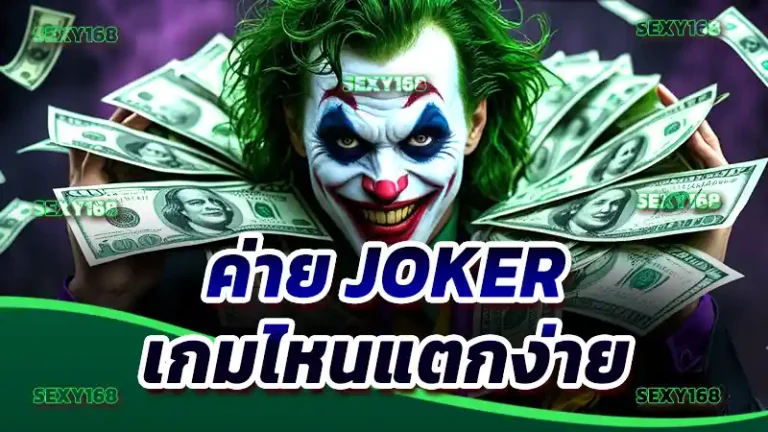 ค่าย Joker เกมไหนแตกง่าย