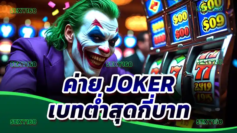 ค่าย Joker เบทต่ำสุดกี่บาท