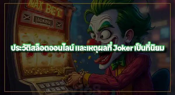 ค่าย Joker เหมาะกับใคร