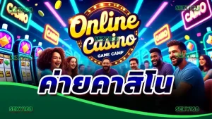 ค่ายคาสิโน