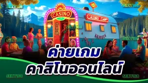 ค่ายเกม คาสิโนออนไลน์