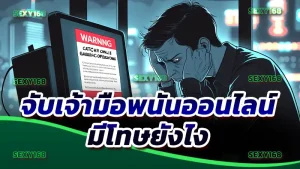 จับเจ้ามือพนันออนไลน์ มีโทษยังไง