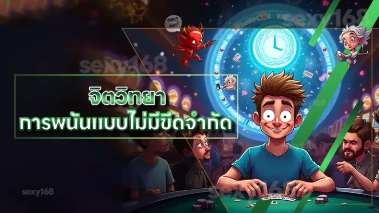 จิตวิทยา การพนันแบบไม่มีขีดจำกัด