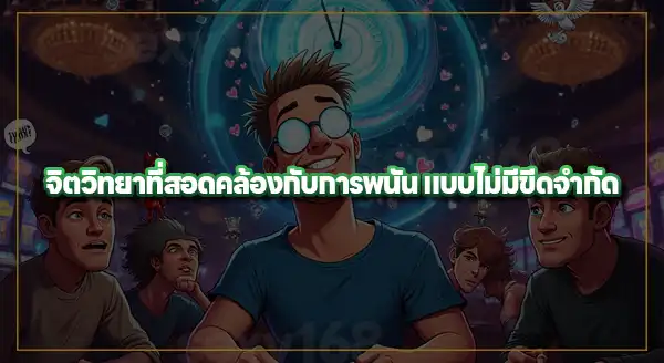 จิตวิทยา การพนันแบบไม่มีขีดจำกัด
