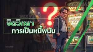 จิตวิทยา การเป็นหนี้พนัน