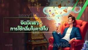 จิตวิทยา การใช้กลิ่นในคาสิโน