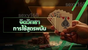 จิตวิทยา การใช้สูตรพนัน