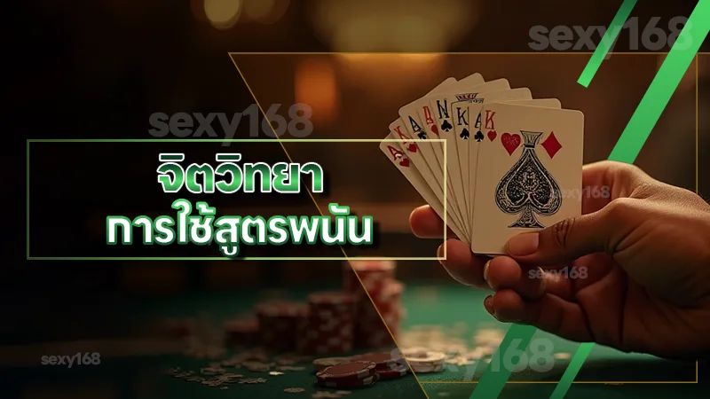 จิตวิทยา การใช้สูตรพนัน เคล็ดลับหรือกับดักของนักพนัน