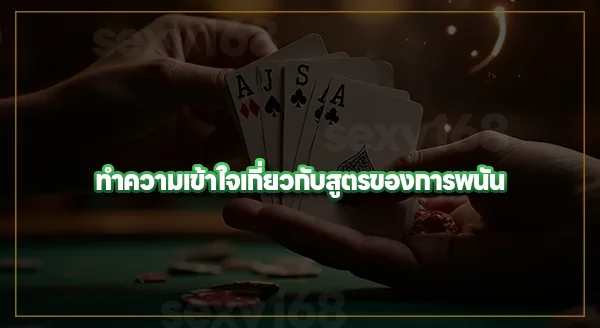 จิตวิทยา การใช้สูตรพนัน