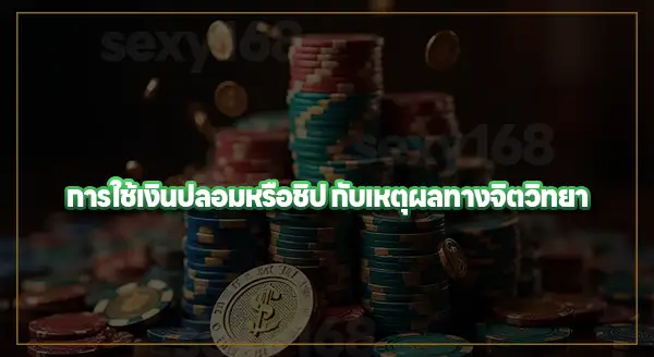 จิตวิทยา การใช้เงินปลอม