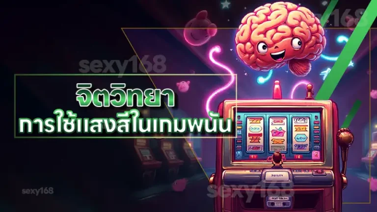 จิตวิทยา การใช้แสงสีในเกมพนัน