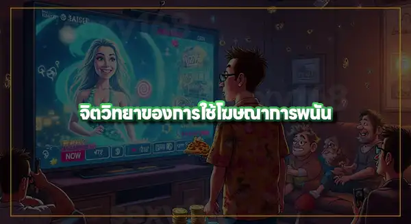 จิตวิทยา โฆษณาในการพนัน