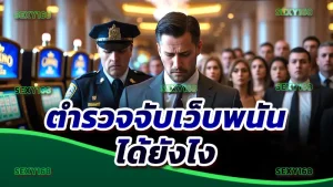 ตำรวจจับเว็บพนัน ได้ยังไง