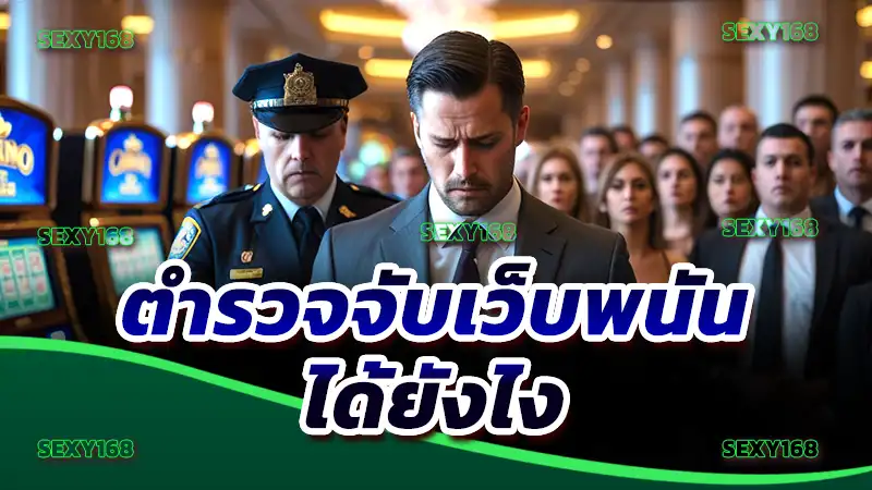 ตำรวจจับเว็บพนัน ได้ยังไง