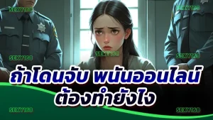 ถ้าโดนจับ พนันออนไลน์ ต้องทำยังไง