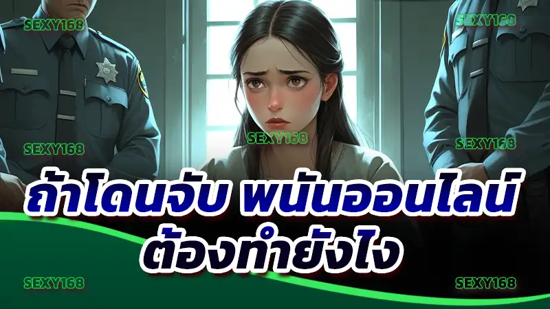 ถ้าโดนจับ พนันออนไลน์ ต้องทำยังไง