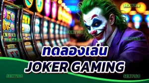 ทดลองเล่น Joker Gaming