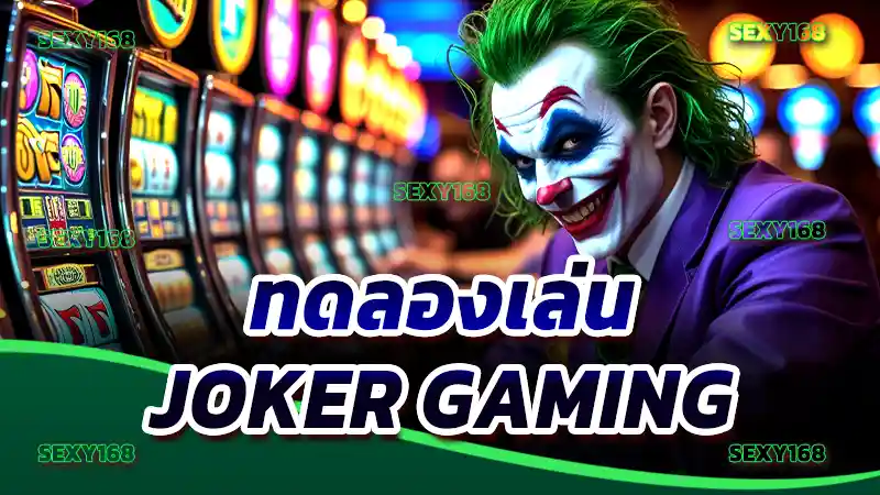 ทดลองเล่น Joker Gaming