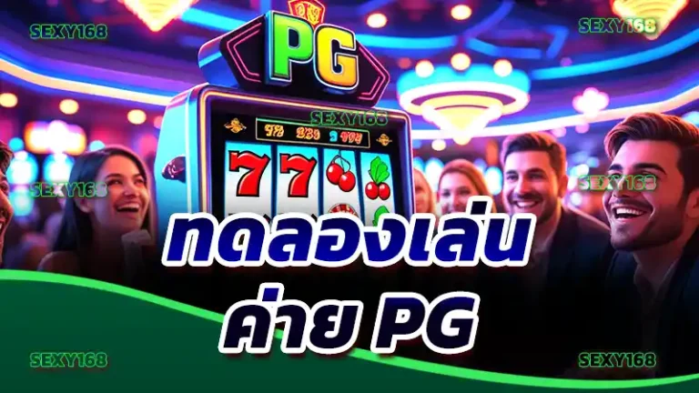 ทดลองเล่น ค่าย PG