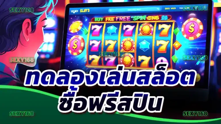 ทดลองเล่นสล็อต ซื้อฟรีสปิน