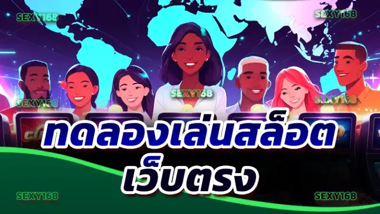 ทดลองเล่นสล็อต เว็บตรง