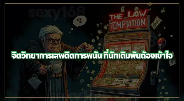 ทำไม การพนันถึงเป็นเรื่องต้องห้าม