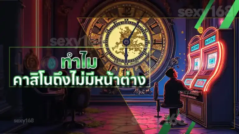 ทำไม คาสิโนถึงไม่มีหน้าต่าง