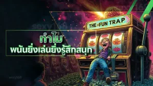 ทำไม พนันยิ่งเล่นยิ่งรู้สึกสนุก