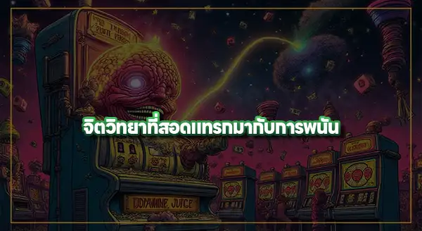 ทำไม พนันยิ่งเล่นยิ่งรู้สึกสนุก