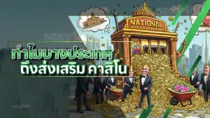 ทำไมบางประเทศ ถึงส่งเสริม คาสิโน