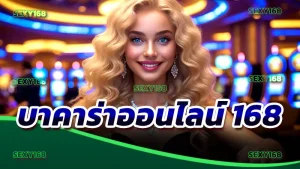 บาคาร่าออนไลน์ 168