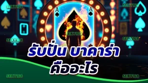 รับปั่น บาคาร่า คืออะไร