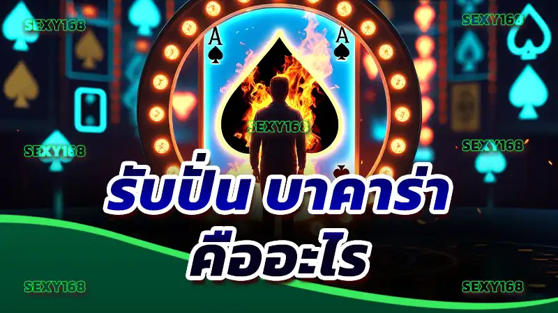 รับปั่น บาคาร่า คืออะไร