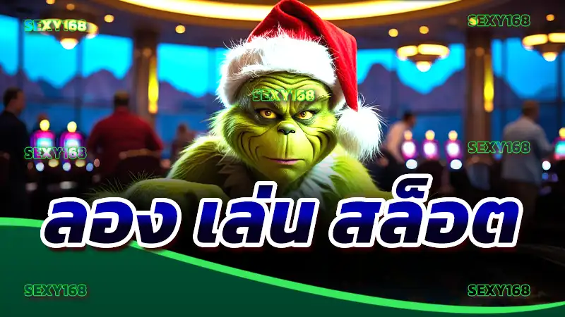 ลอง เล่น สล็อต