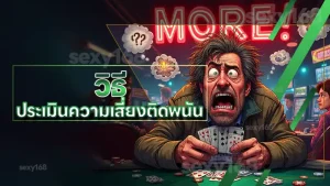 วิธี ประเมินความเสี่ยงติดพนัน