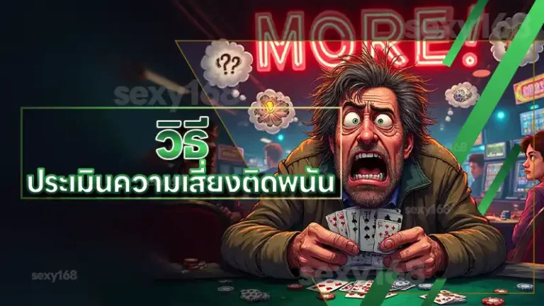 วิธี ประเมินความเสี่ยงติดพนัน