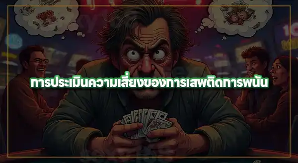 วิธี ประเมินความเสี่ยงติดพนัน