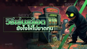 วิธีเล่นสล็อต ยังไงให้ไม่ขาดทุน
