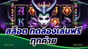 สล็อต ทดลองเล่นฟรี ทุกค่าย