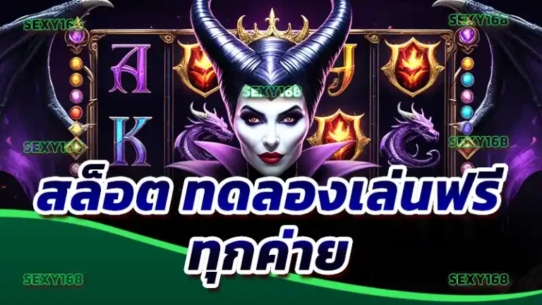 สล็อต ทดลองเล่นฟรี ทุกค่าย